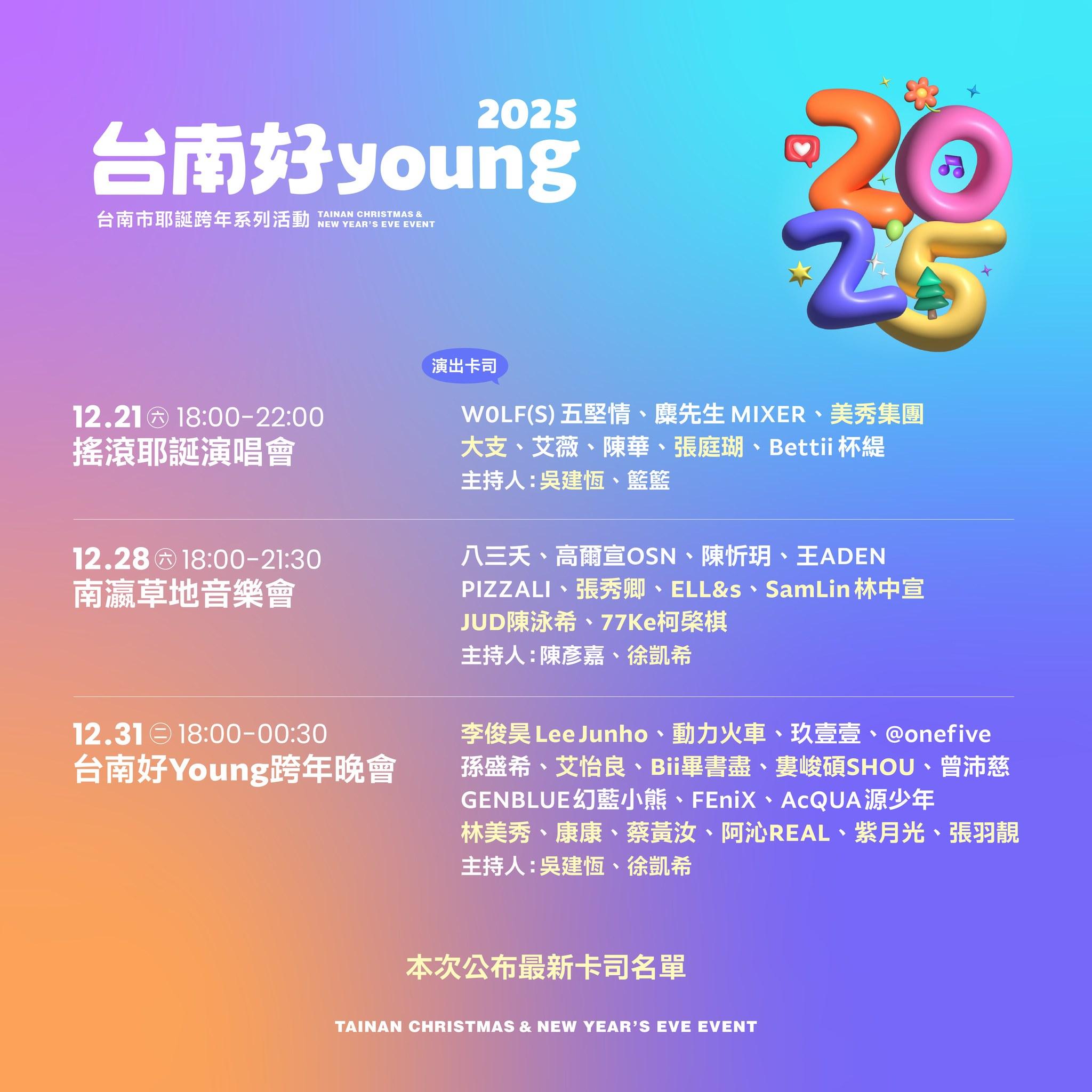 台南跨年演唱會卡司-台南跨年卡司-台南跨年有誰-台南跨年陣容