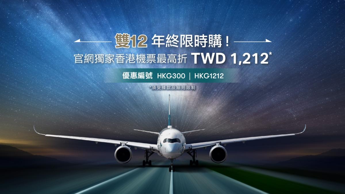 國泰會員於官網預訂香港來回機票，最高可享1212元折扣。（圖／國泰提供）