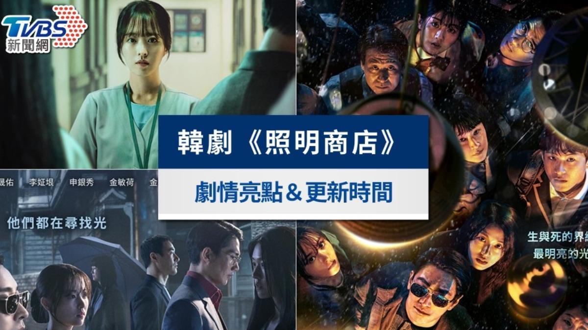 《照明商店》線上看!韓劇改編「姜草漫畫神作」劇情6亮點解析