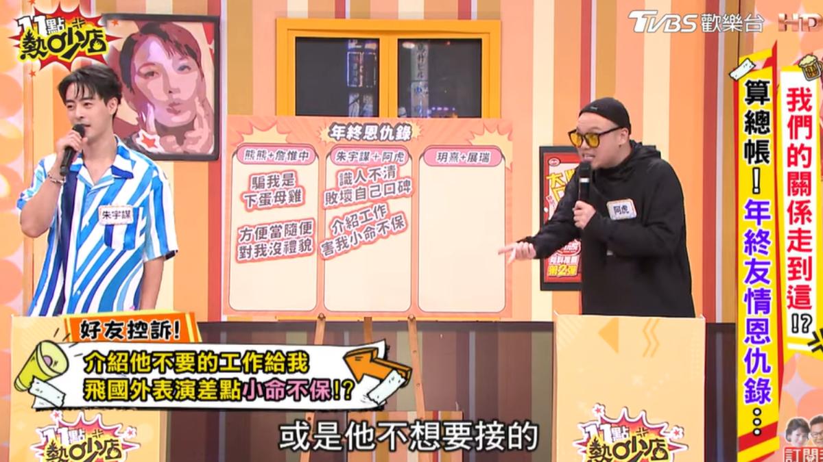 阿虎控朱宇謀常將不要的工作丟給他。(圖/TVBS)