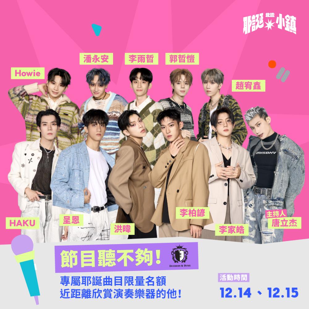 10位《原子少年2》成員帶來特製耶誕歌單。(圖/臺北流行音樂中心提供)