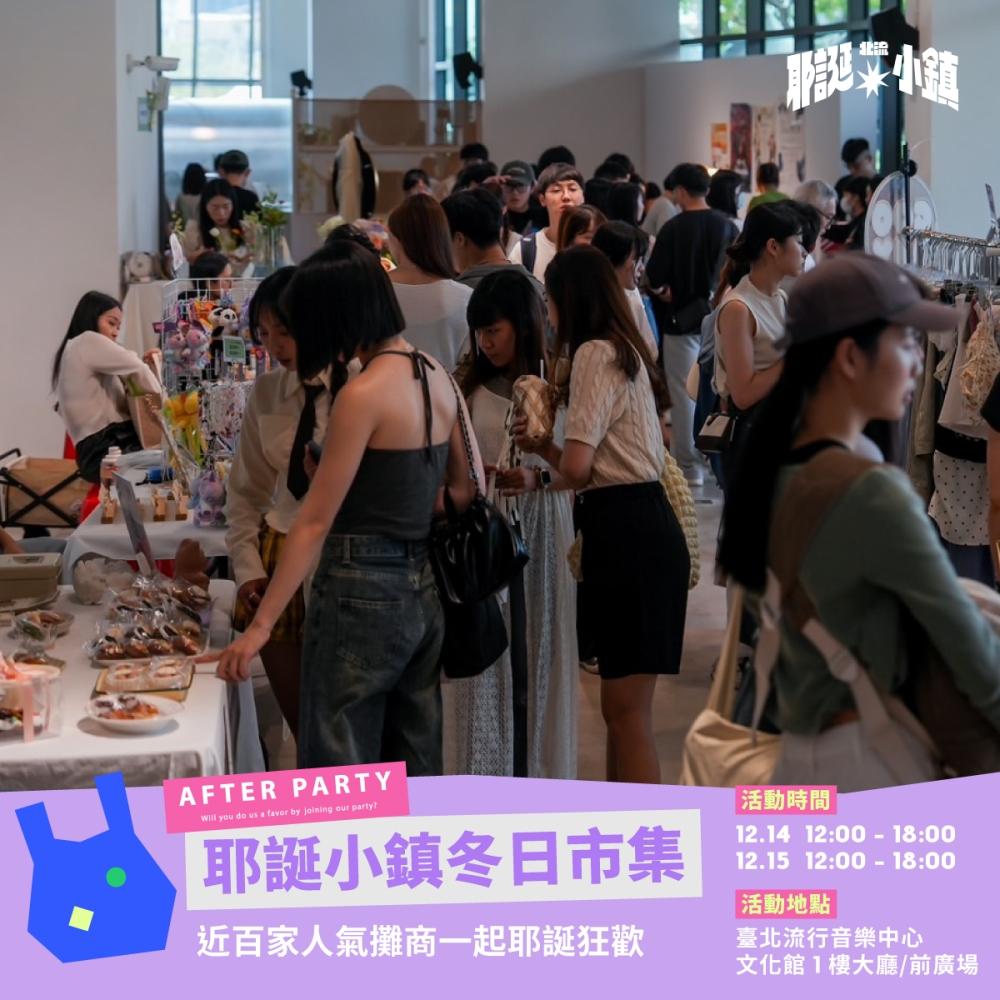 北流耶誕小鎮打造近百家攤商的冬日市集。(圖/臺北流行音樂中心提供)