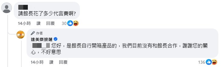 達美樂小編澄清沒有和館長合作。（圖／翻攝自達美樂披薩臉書）