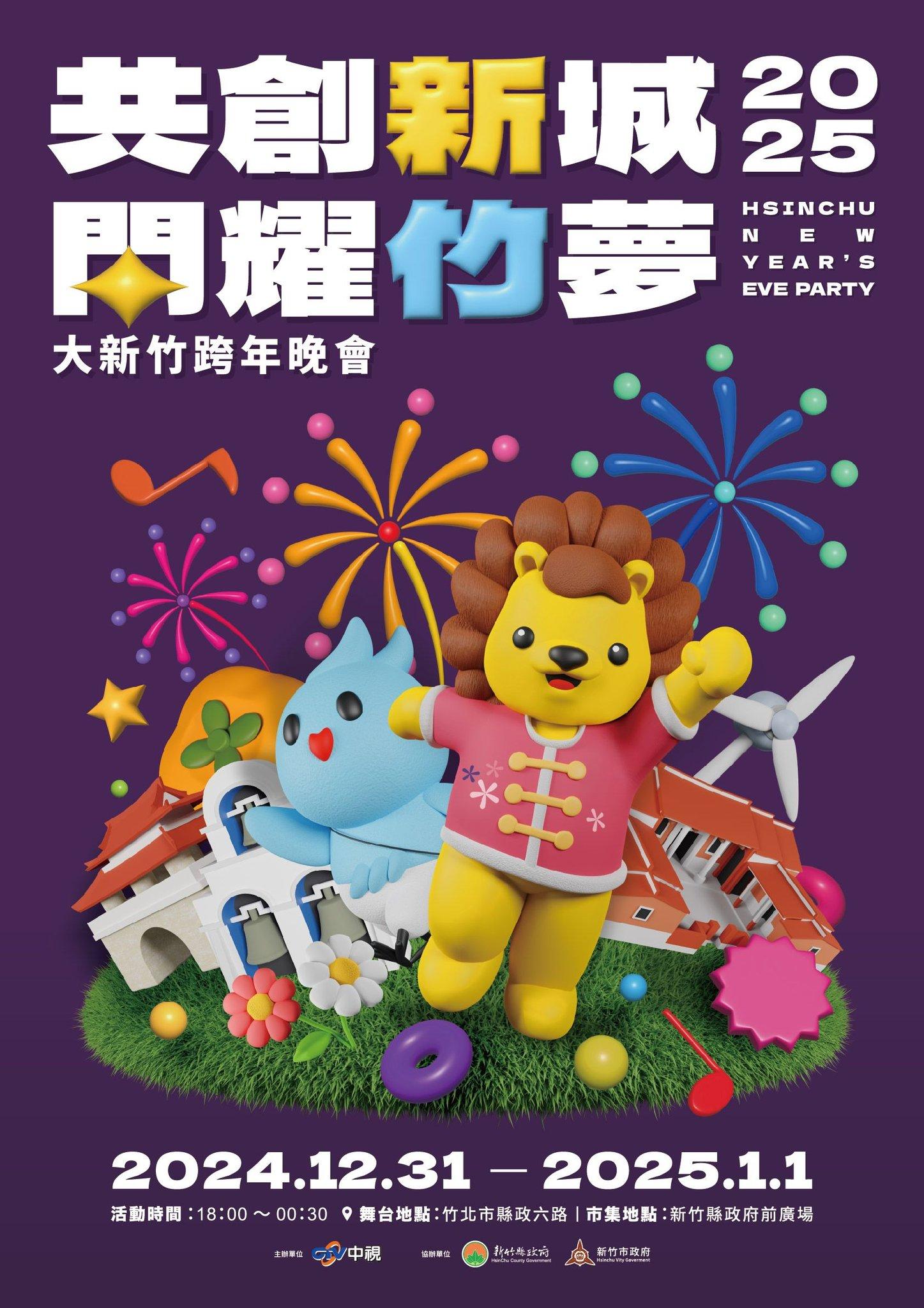 新竹跨年-新竹跨年卡司-新竹跨年演唱會-新竹跨年直播-新竹跨年節目表-新竹跨年地點-新竹跨年活動-新竹跨年藝人-新竹跨年陣容-新竹跨年轉播