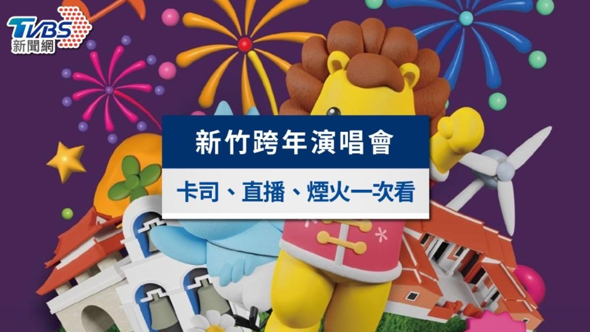 新竹跨年演唱會2025》卡司陣容、直播轉播、煙火時間與交通資訊