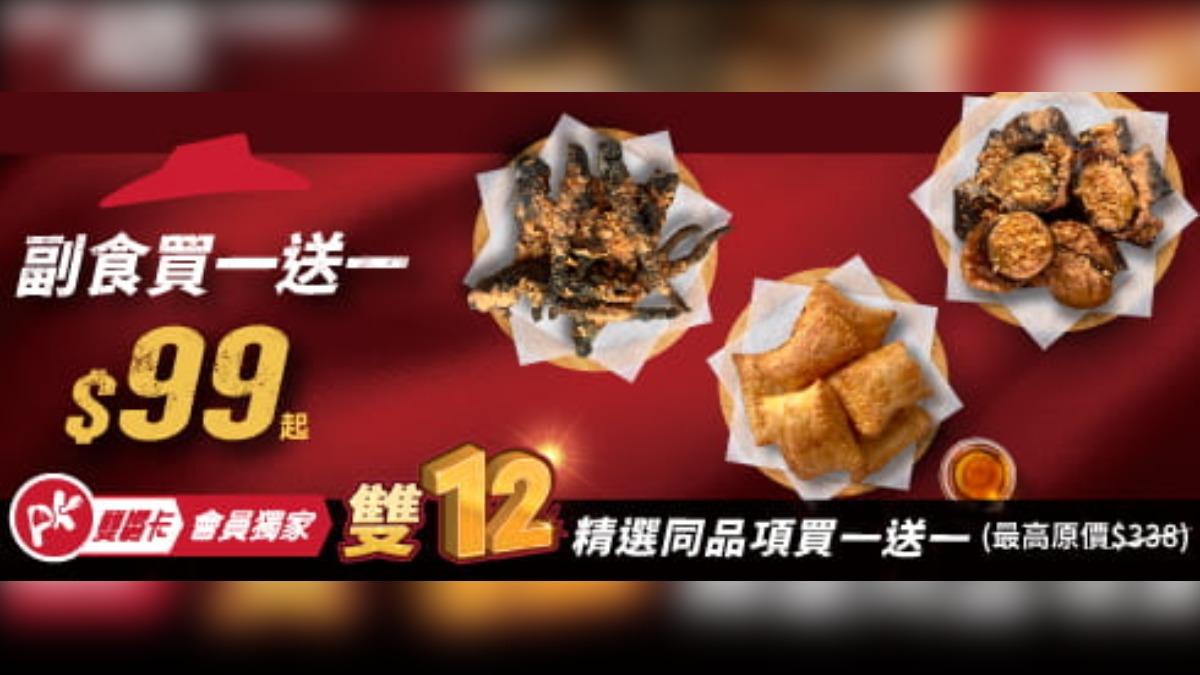 必勝客雙12部分品項買一送一。（圖／必勝客官網）