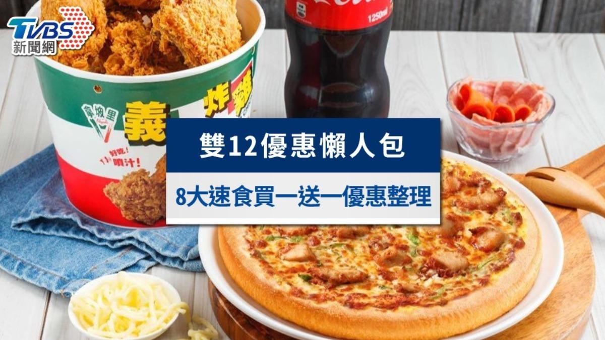 雙12優惠懶人包》麥當勞、拿坡里買一送一,8家速食優惠快收