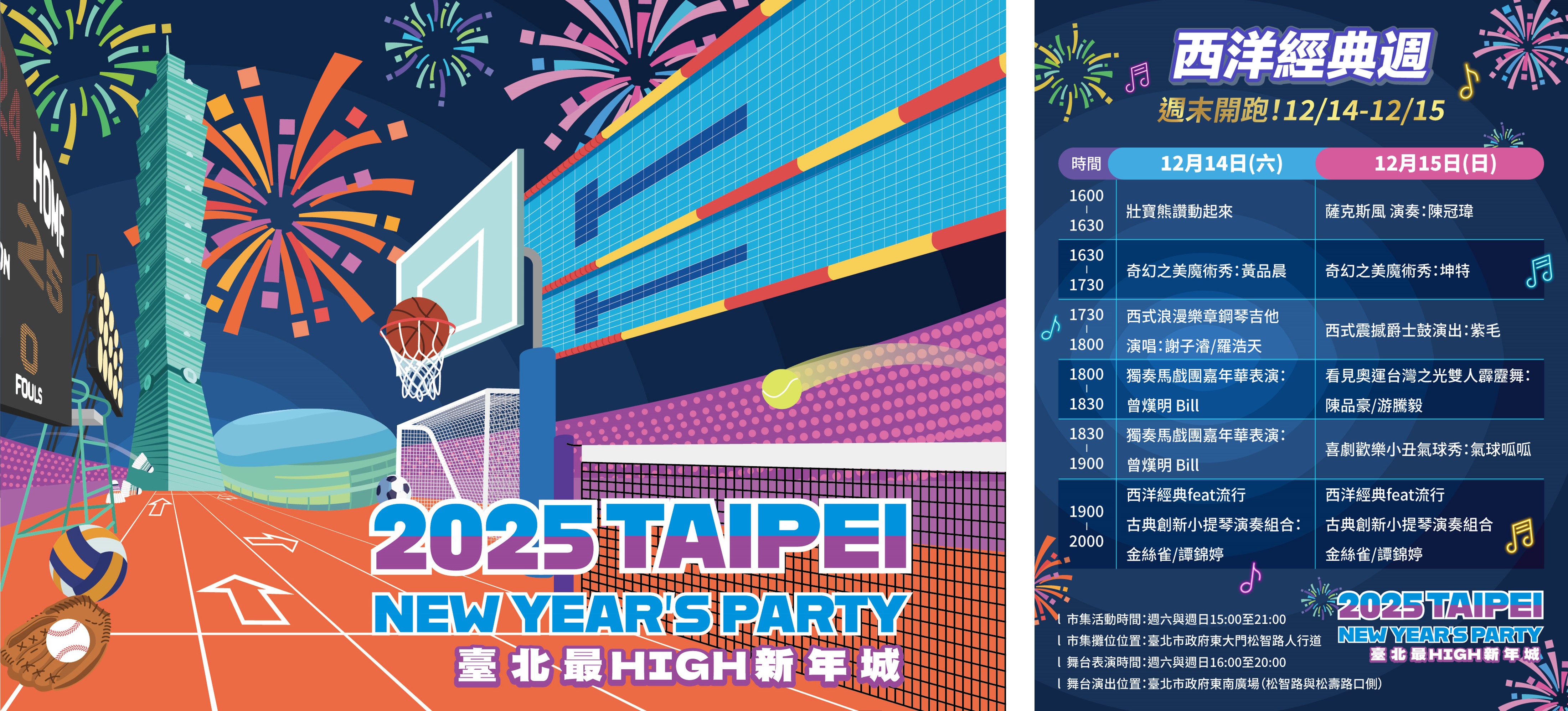 「2025臺北最High新年城」精彩再升級 串連4大多元舞臺 共同倒數迎接2025