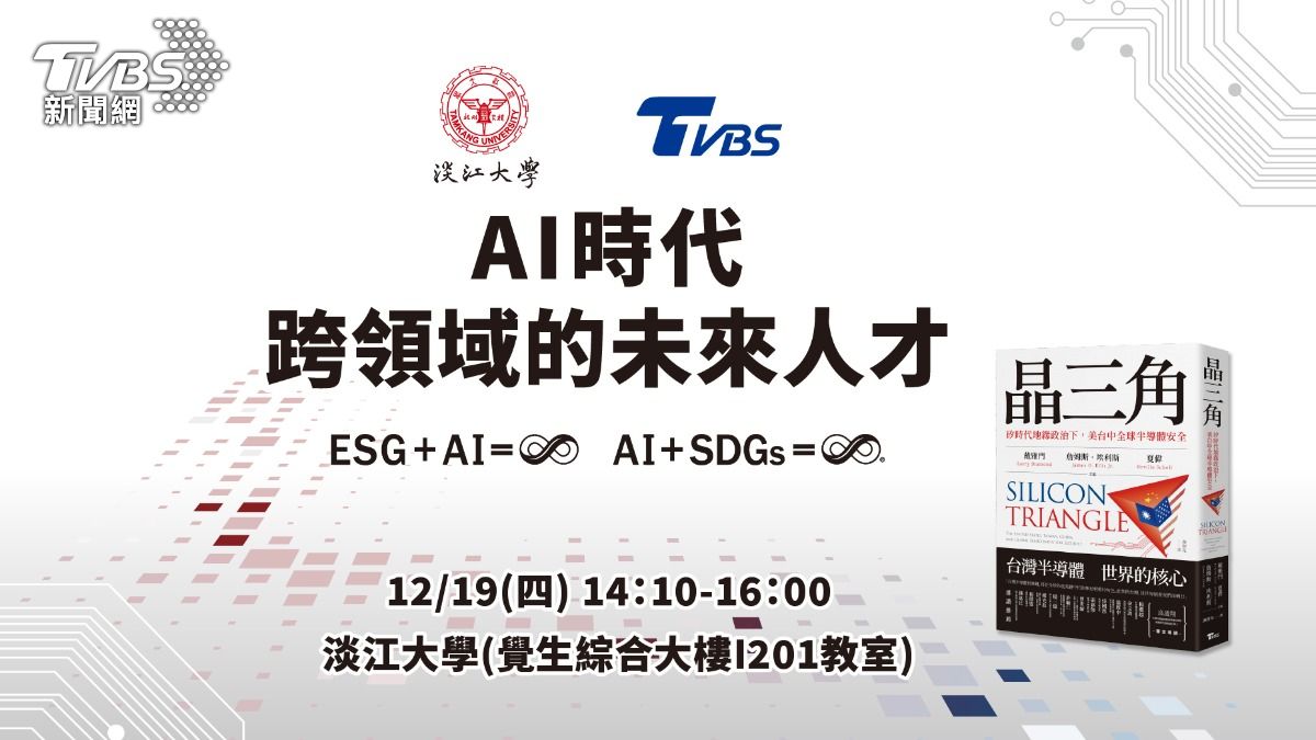 T閱讀/TVBS攜手淡江大學 AI時代跨領域未來人才養成