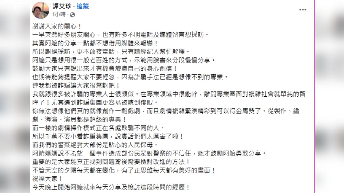 譚艾珍日前在臉書分享被詐騙的過程。(圖/翻攝自臉書)