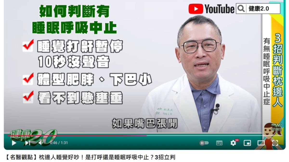 3招立判有無睡眠呼吸中止症。(圖/翻攝自健康2.0 YouTube頻道)