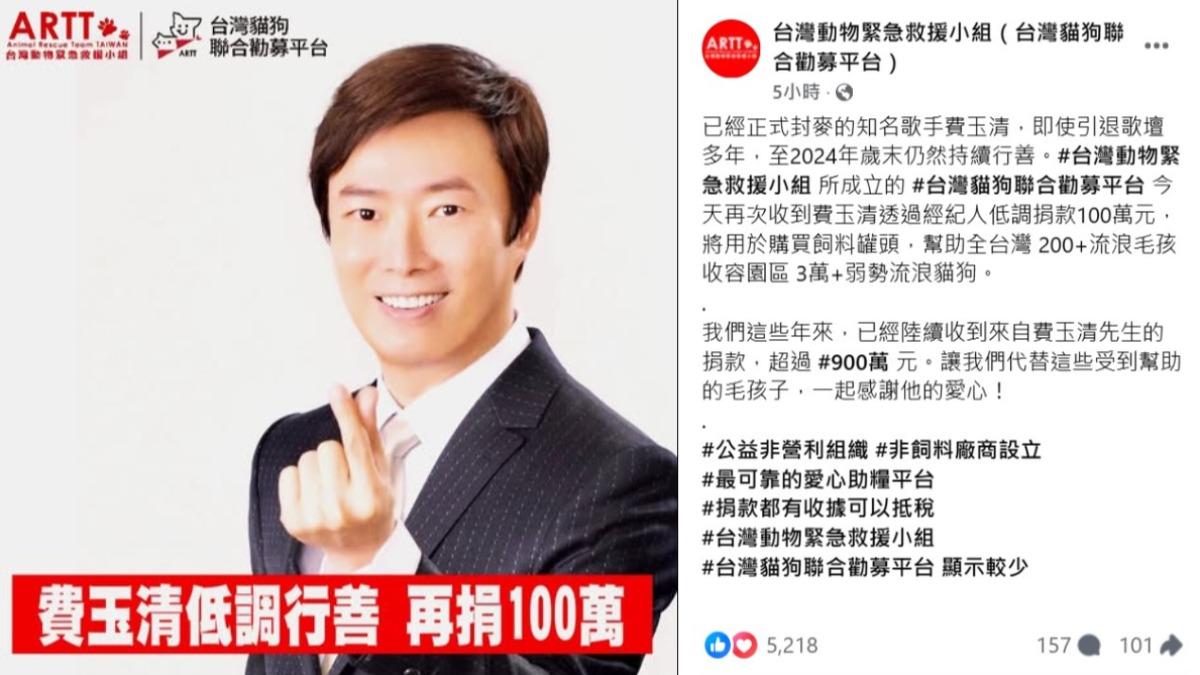 費玉清多年來捐款暖助台灣動物緊急救援小組,至今已超過900萬元。(圖/翻攝自台灣動物緊急救援小組臉書)