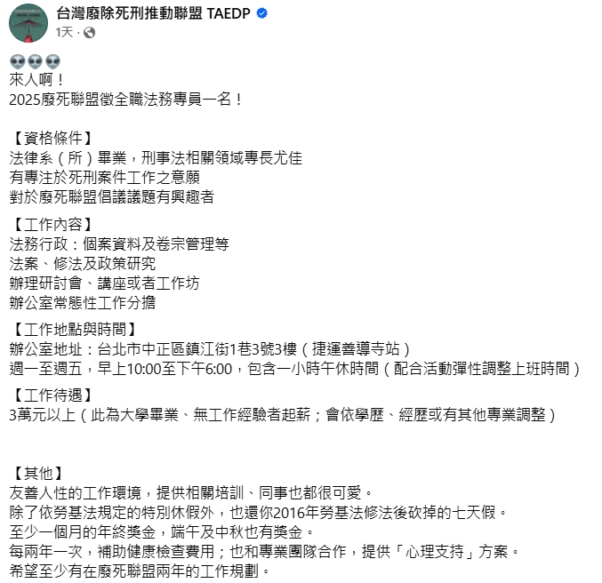 廢死聯盟徵才資訊。(圖/翻攝自廢死聯盟臉書)