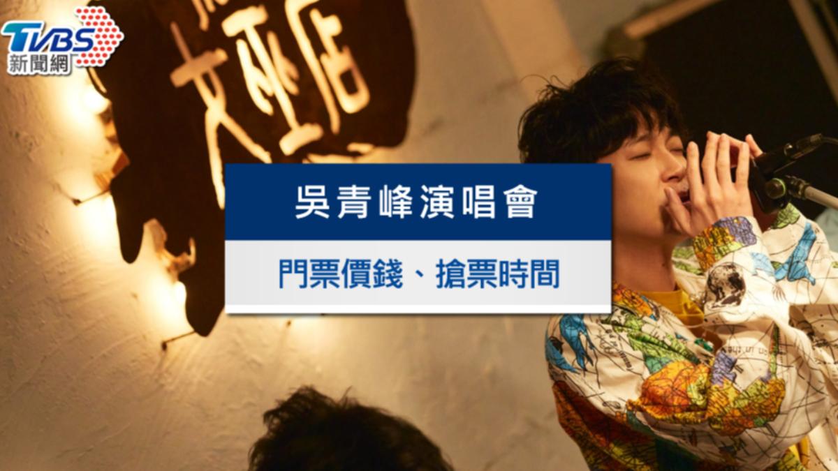 吳青峰《如果在冬夜，一個旅人》演唱會｜票價、搶票時間方式