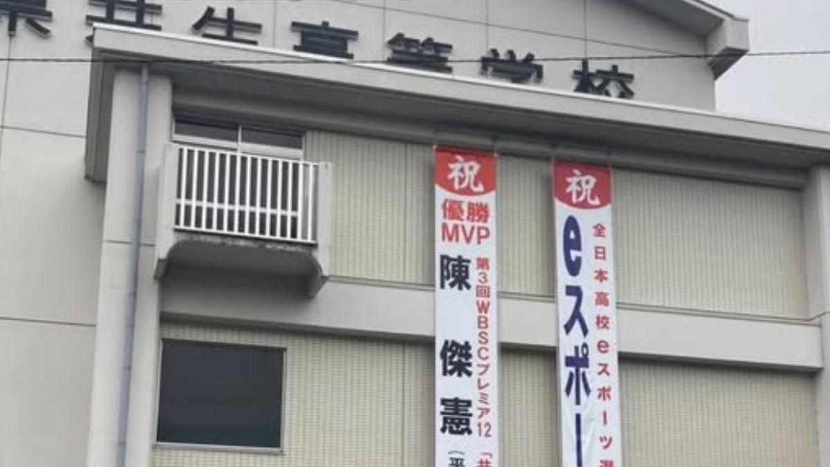 12強/陳傑憲日本母校掛紅布條慶賀 中華隊奪冠要拍電影了