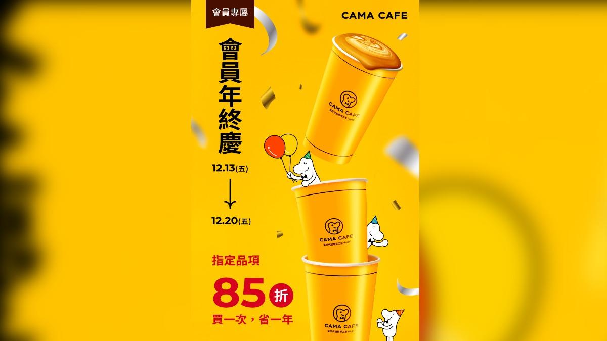 CAMA祭出會員年終慶優惠。(圖/翻攝自CAMA臉書)