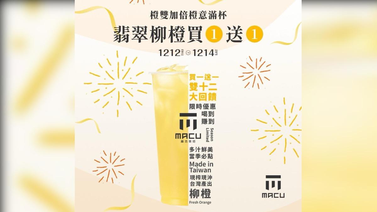 麻古茶坊 MACU TEA祭出翡翠柳橙買一送一。(圖/翻攝自麻古茶坊 MACU TEA臉書)