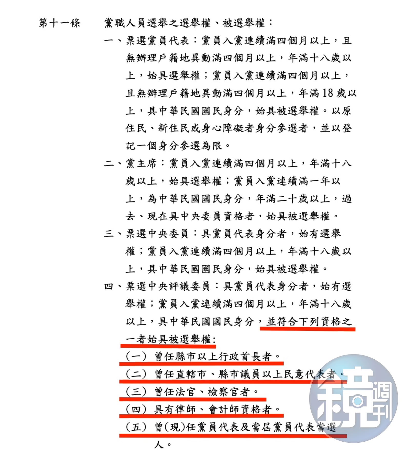 民眾黨本月11日中央委員會修正通過《黨職人員選舉辦法》，新增5條件（紅線處）限縮中評委的候選資格。（圖／讀者提供）