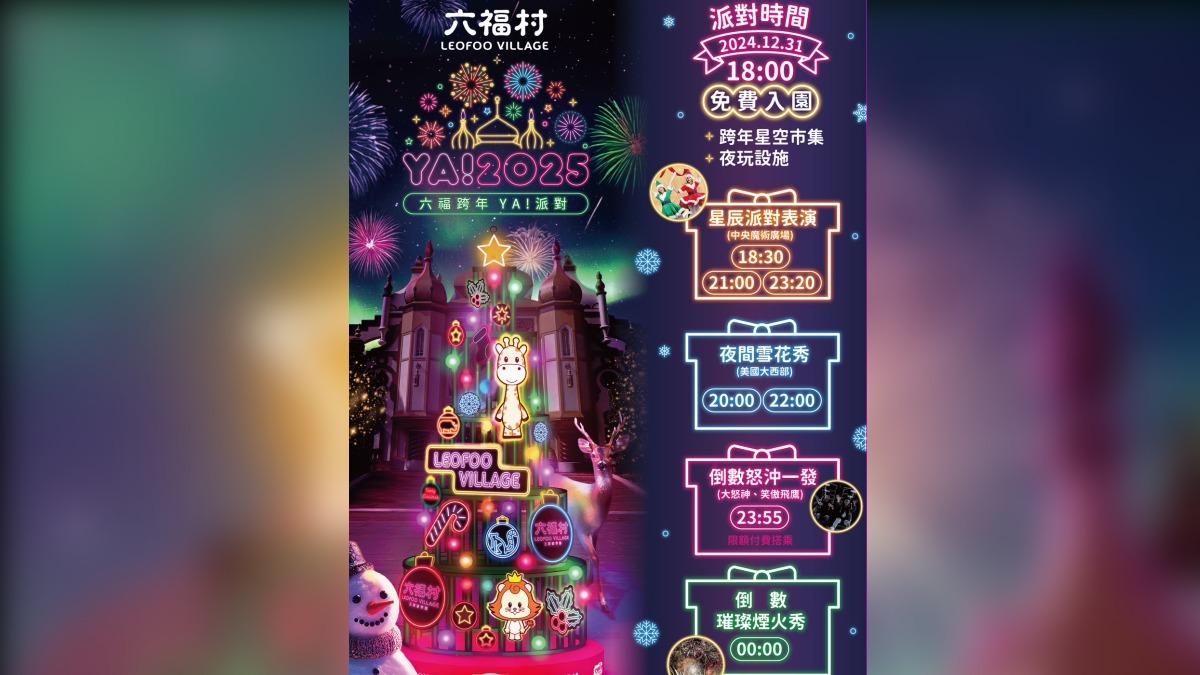 六福村跨年派對晚間「免費入園」 搭大怒神爽倒數看煙火