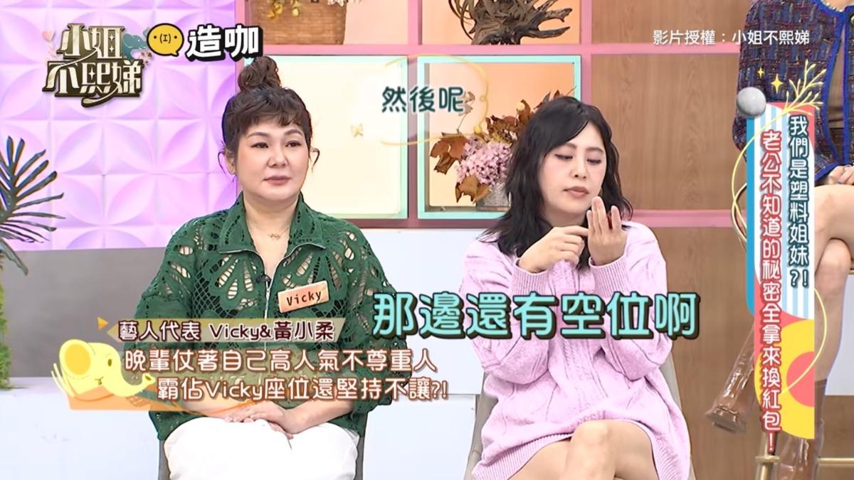 黃小柔爆料晚輩霸佔座位,不禮讓給Vicky坐。(圖/翻攝自小姐不熙娣YT頻道)