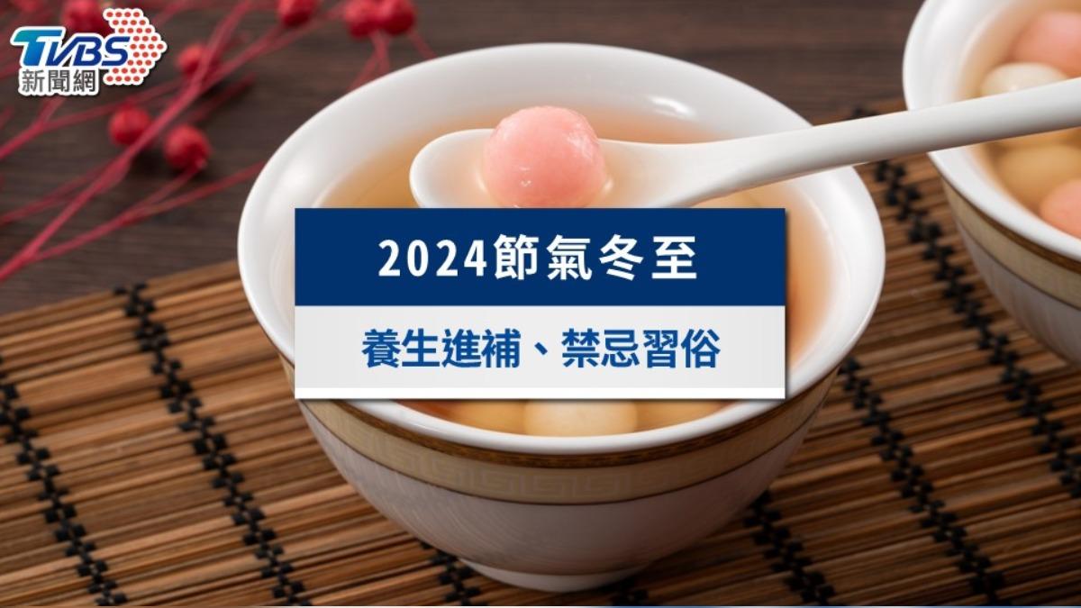 2024冬至節氣》冬至日期跟意思,習俗吃湯圓開運養生