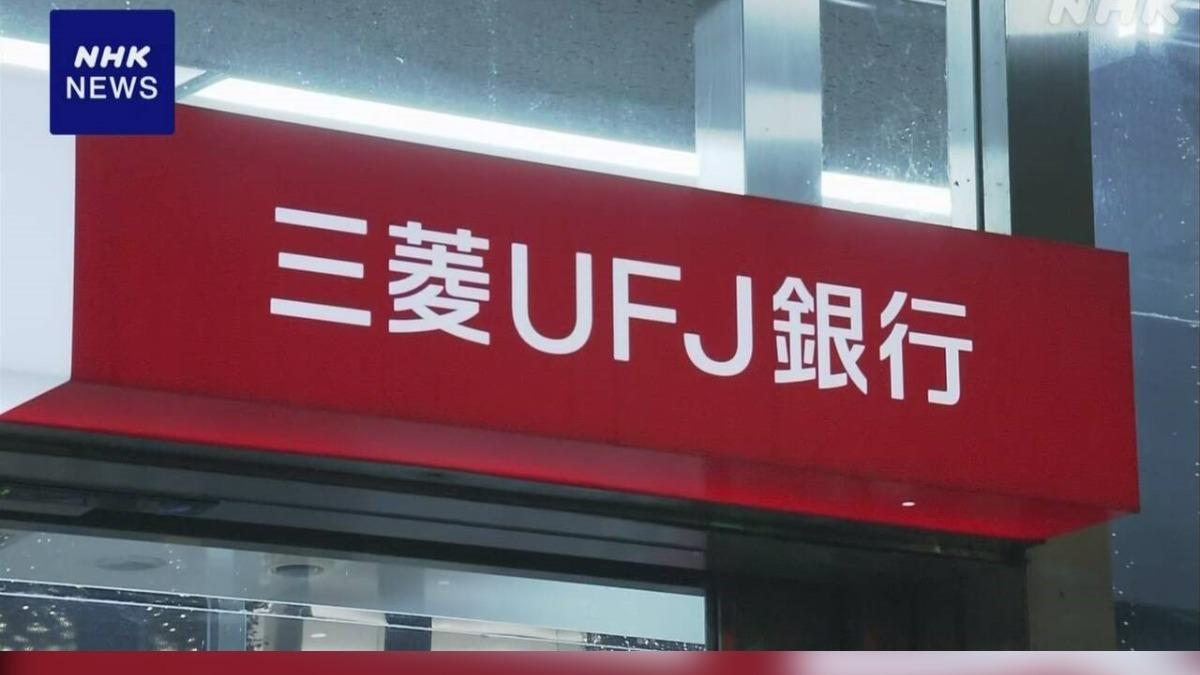 日本三菱UFJ銀行傳出員工監守自盜竊案,損失逾百億日圓。(圖/翻攝自NHK)