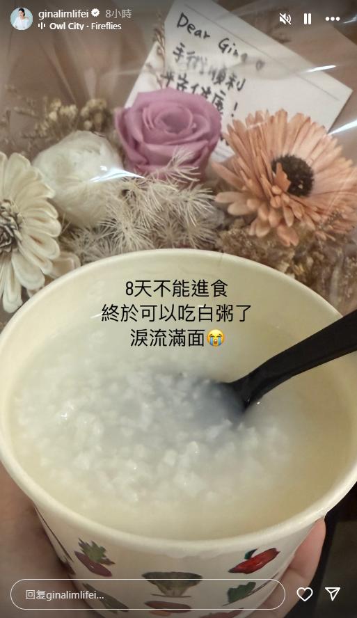 林利霏禁食8天終於可以吃白粥。（圖／翻攝自IG ＠ginalimlifei）