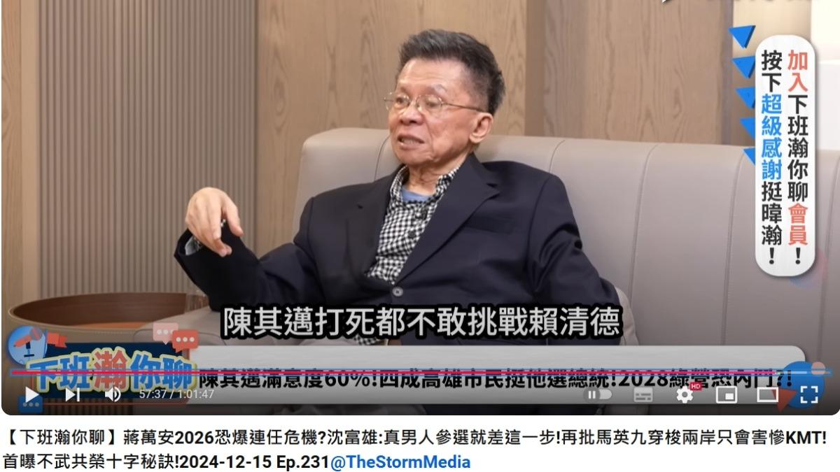 沈富雄斷言,陳其邁不敢挑戰賴清德。(圖/翻攝自風傳媒 The Storm Media YouTube頻道)