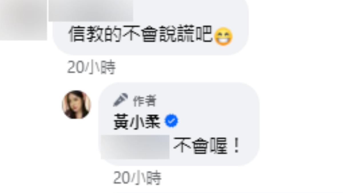 黃小柔回應網友。(圖/翻攝自黃小柔臉書)
