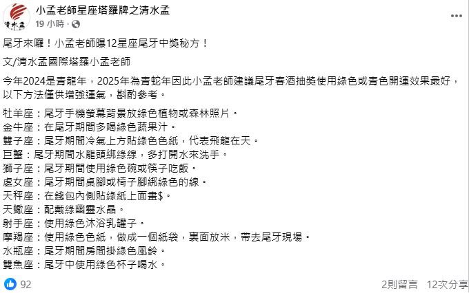 小孟老師分享12星座提升尾牙中大獎機率的祕方。(圖/翻攝自「小孟老師星座塔羅牌之清水孟」臉書)