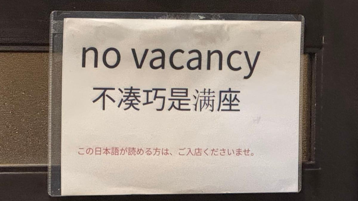 京都餐廳貼出中英日標語,但意思卻不相同。(圖/翻攝@myuuuuun)