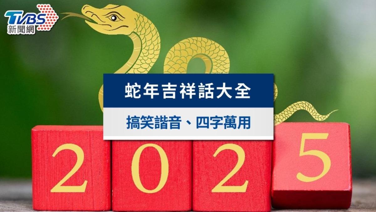 2025蛇年吉祥話大全》搞笑諧音、成語四字、100+創意吉祥話