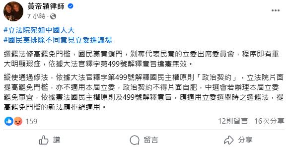 黃帝穎發文分析,《選罷法》修正草案的程序恐已違憲。(圖/翻攝自「黃帝穎律師」臉書)