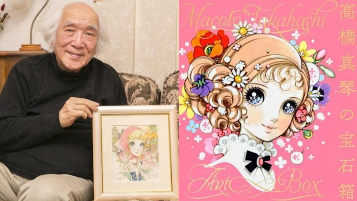 華麗少女星星眼畫風始祖 日插畫大師高橋真琴逝世享年90歲