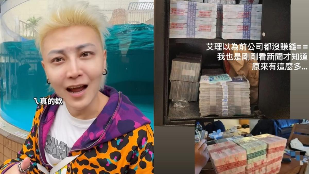 藏6500萬鈔票山!FANS17內部畫面曝 小哥哥艾理:以為都沒賺錢