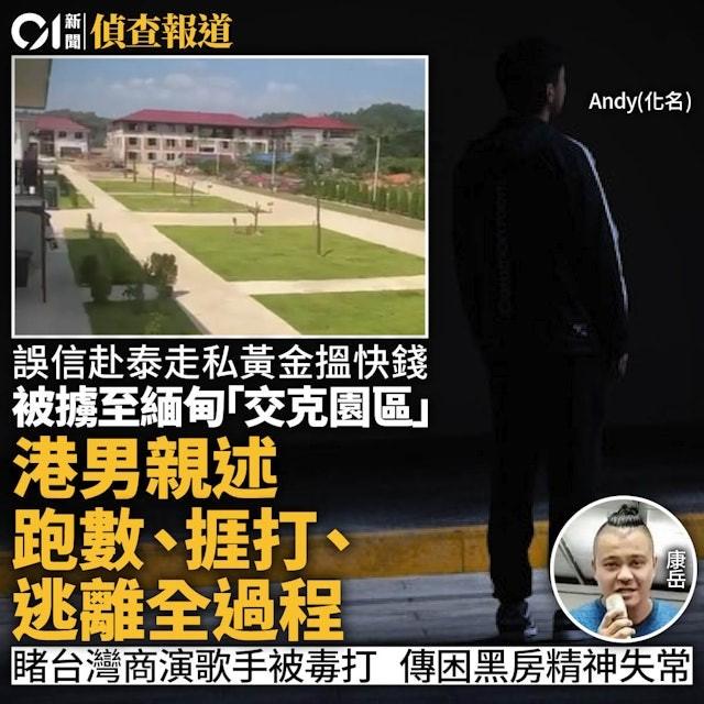 香港人Andy（化名）2024年10月被誘騙到緬甸東南部苗瓦迪（妙瓦底）的「交克園區」。（圖／香港01提供）