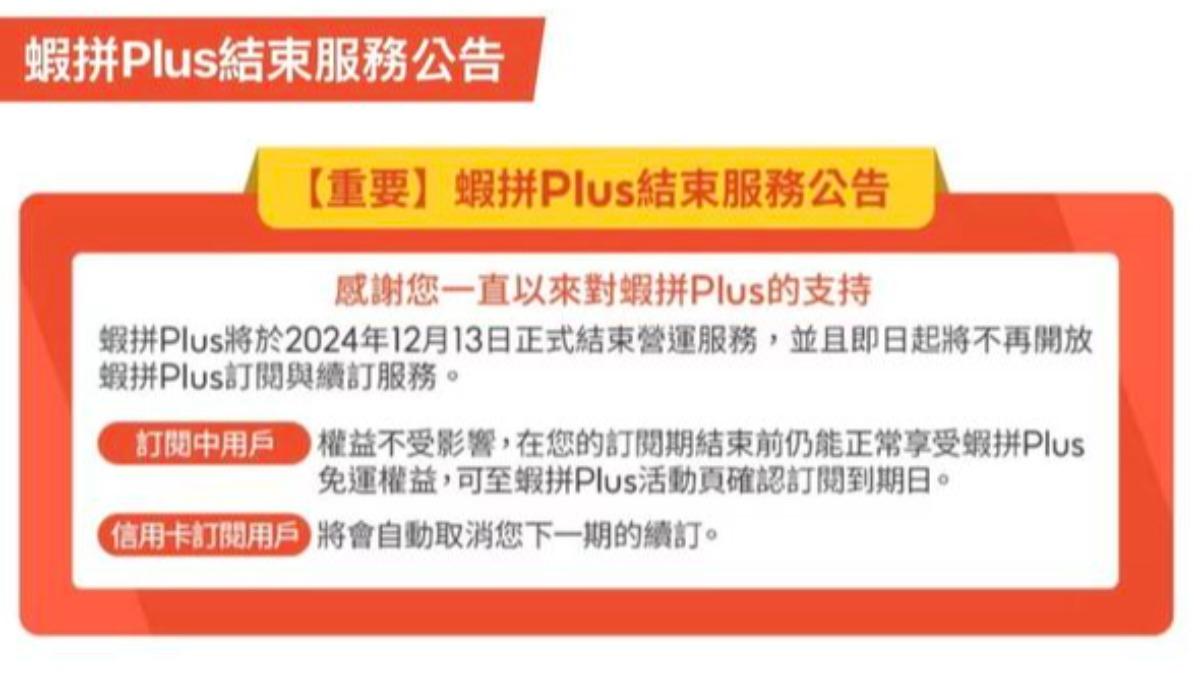 「蝦拼Plus」終止營運。(圖/翻攝自蝦皮)