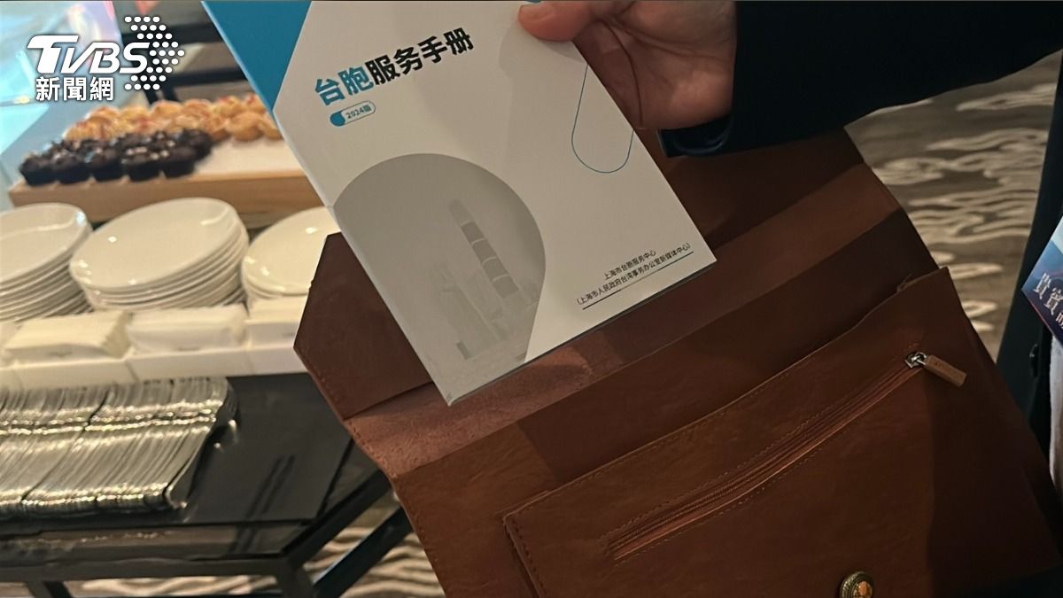 雙城論壇/上海贈出席者禮包曝 內有「台胞服務手冊」