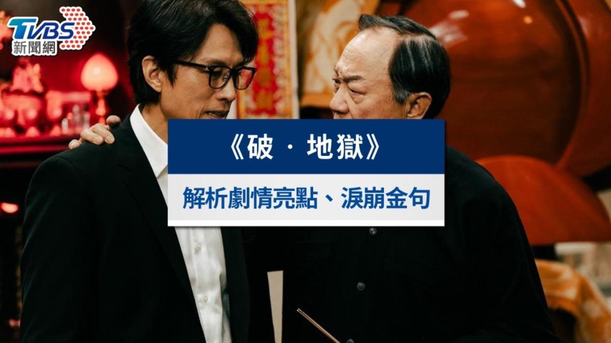 《破‧地獄》台灣上映票房亮眼!電影劇情6看點、淚崩金句一次看