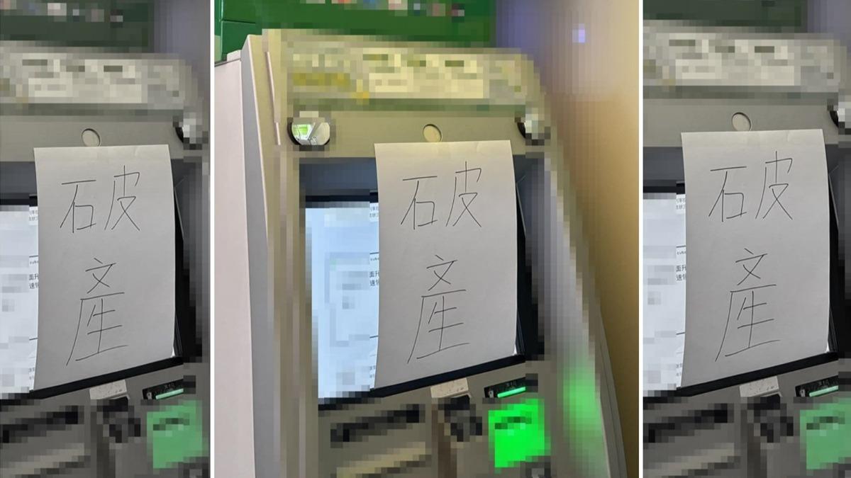 ATM不能領錢貼2字引熱議　網笑翻：嚇得我趕快去領錢