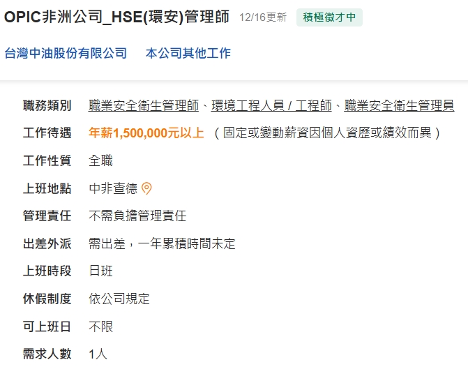 中油招募環安管理師至中非查德工作。(圖/翻攝自人力銀行)