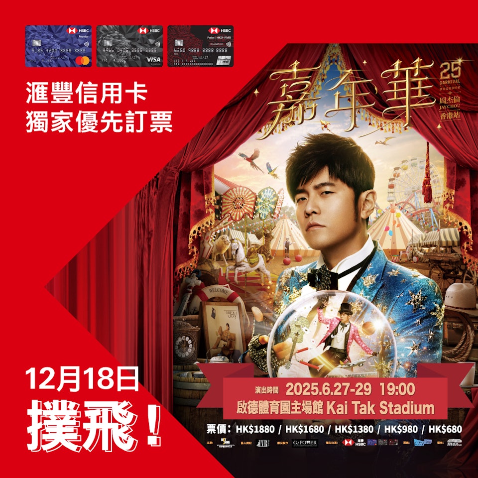 周杰倫將在香港啟德體育園開唱。(圖/翻攝自HSBC臉書)