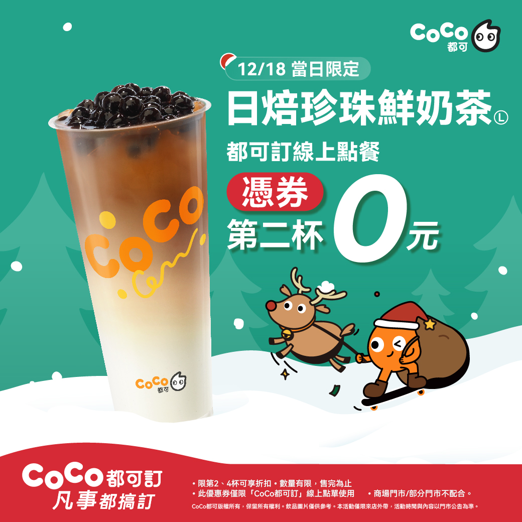 CoCo都可今（18）日推出「日焙珍珠鮮奶茶買1送1」。（圖／業者提供）