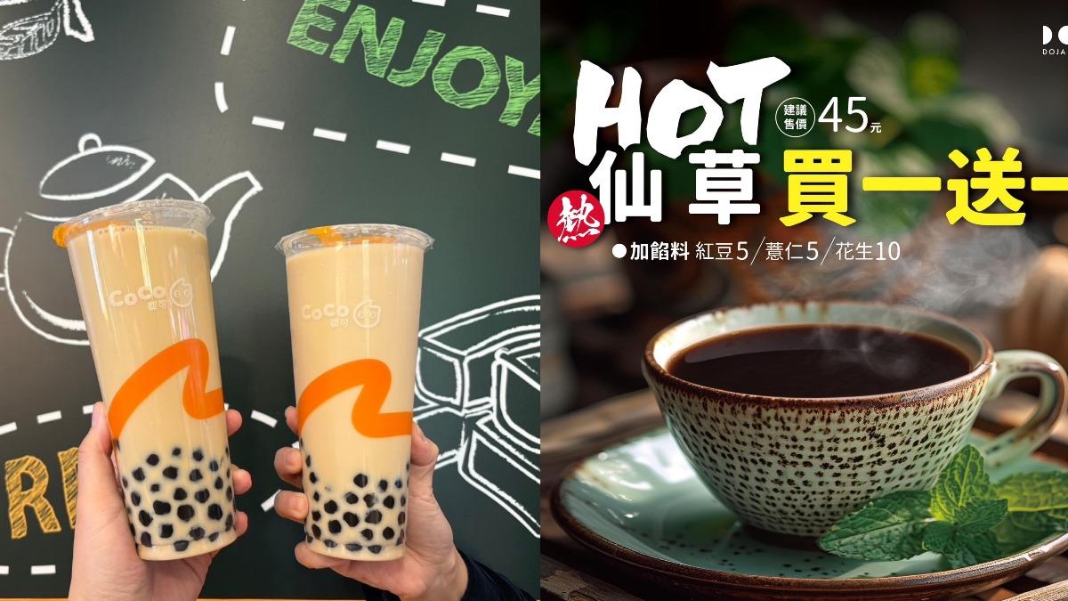 快領券!CoCo、五桐號買一送一 珍珠鮮奶茶、燒仙草暖喝
