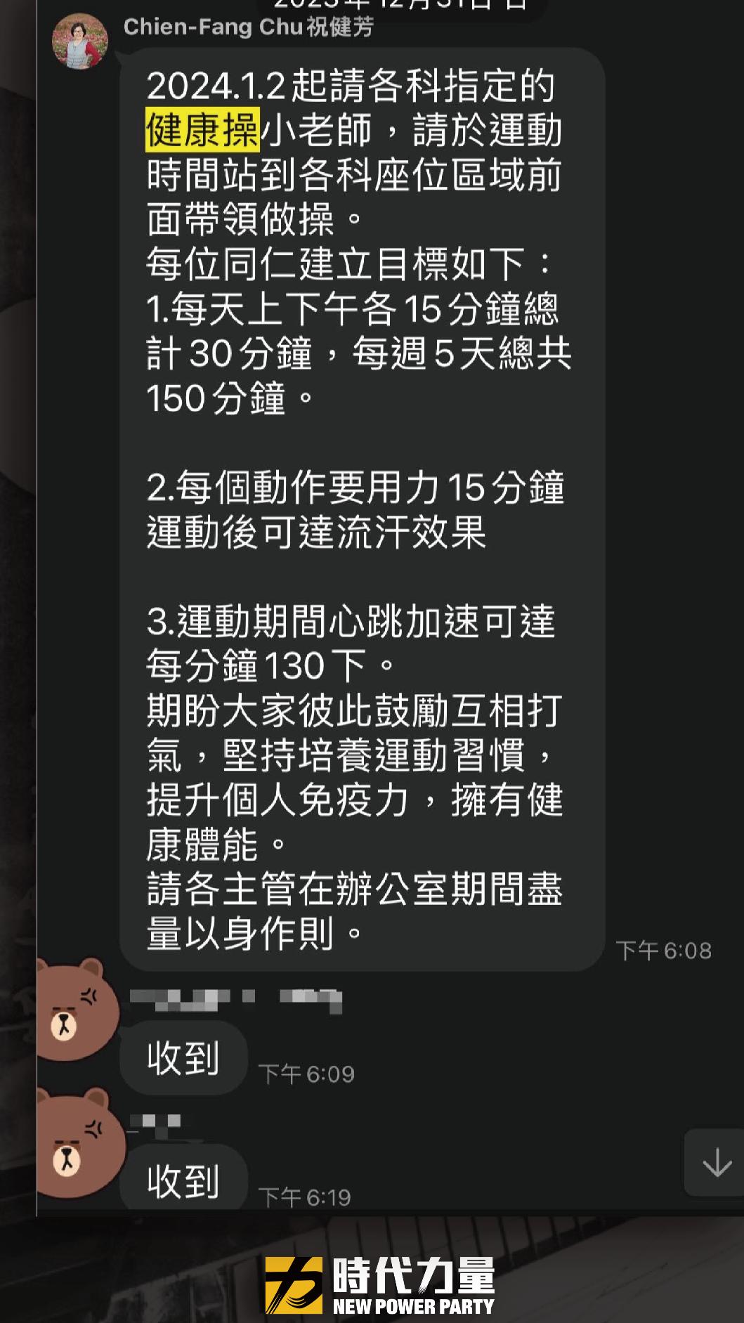 時代力量今上午記者會曝光截圖,指控祝健芳要各科推派「健康操小老師」。(圖/時代力量提供)