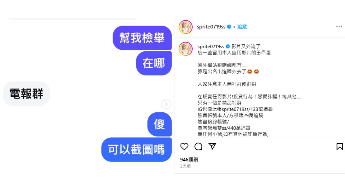 雪碧又被傳不雅片外流,無奈出聲闢謠。(圖/翻攝自雪碧IG)