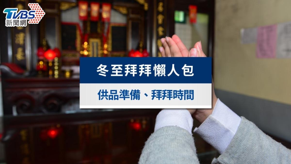 冬至拜拜怎麼簡單準備？可提前嗎？地基主、神明＆祖先拜什麼一次看