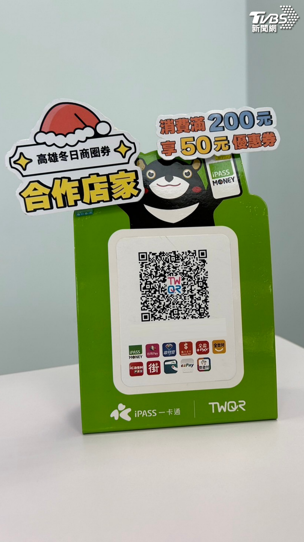 指定商家以一卡通iPASS MONEY消費滿200元即可獲得「高雄冬日商圈券50元」。（圖／TVBS）