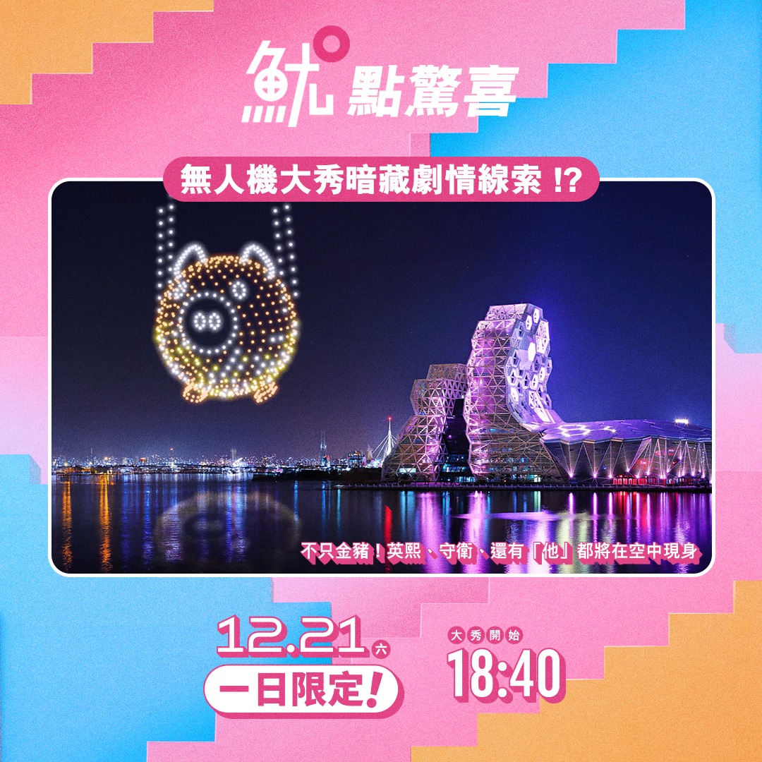 魷魚遊戲2高雄-魷魚遊戲高雄無人機-魷魚遊戲高雄真愛碼頭