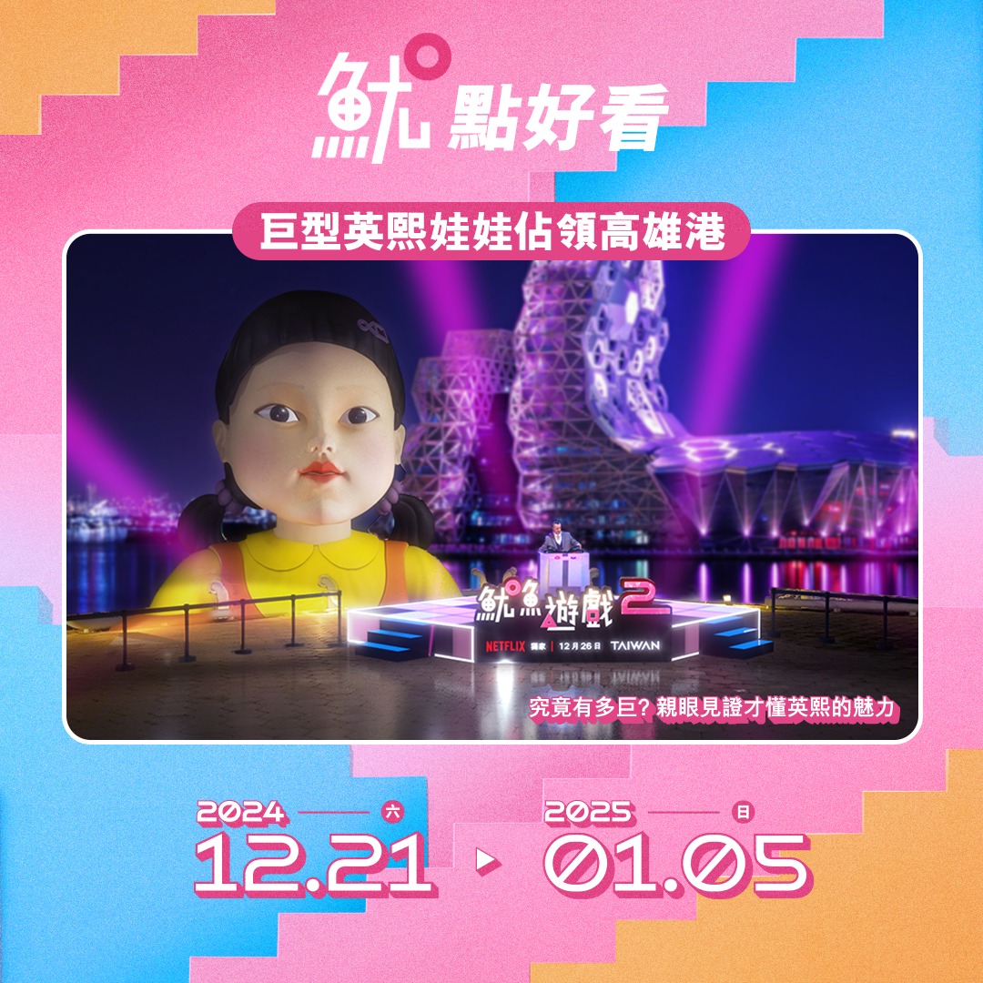 魷魚遊戲高雄真愛碼頭-英熙娃娃是什麼-英熙娃娃高雄